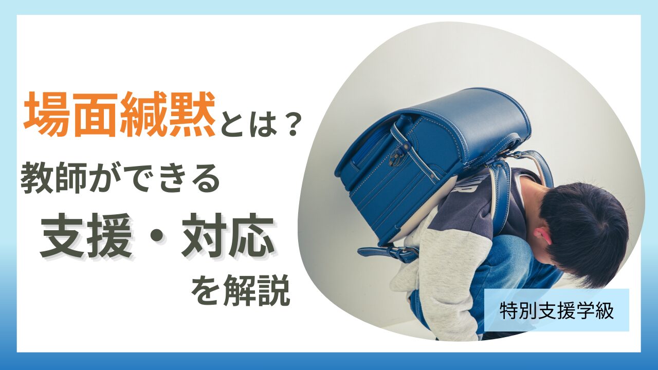 場面緘黙とは？学校で出会う子どもへの教師の対応・支援方法のアイキャッチ