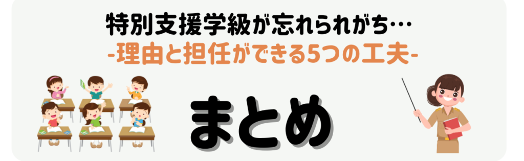 特別支援学級が通常学級から忘れられがちな理由と担任ができる5つの工夫 まとめ