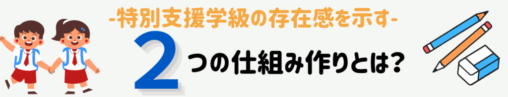 特別支援学級が通常学級から忘れられがちな理由と担任ができる5つの工夫 存在感を示すための仕組みづくり