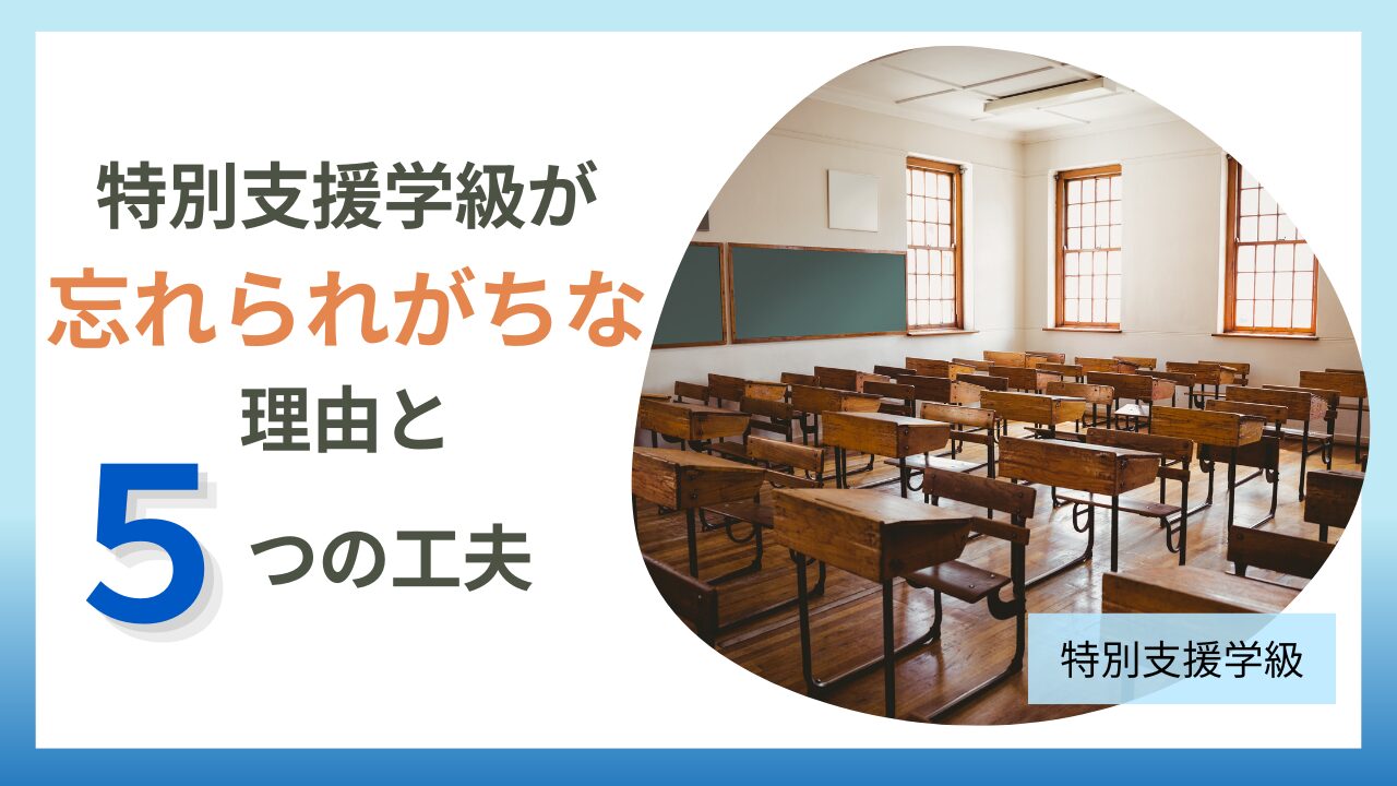 特別支援学級が通常学級から忘れられがちな理由と担任ができる5つの工夫のアイキャッチ