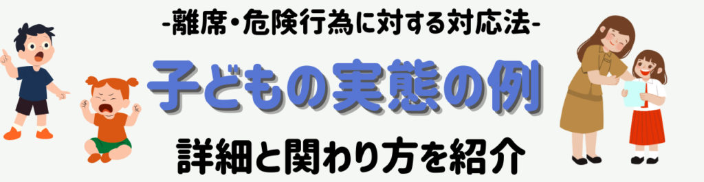 ワンオペでも崩さない！1年生の離席・危険行動“超シンプル対応” 子どもの実態の例