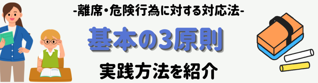 ワンオペでも崩さない！1年生の離席・危険行動“超シンプル対応” 超シンプル対応：基本の3原則の実践方法