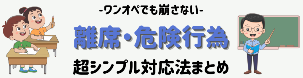 ワンオペでも崩さない！1年生の離席・危険行動“超シンプル対応”　まとめ