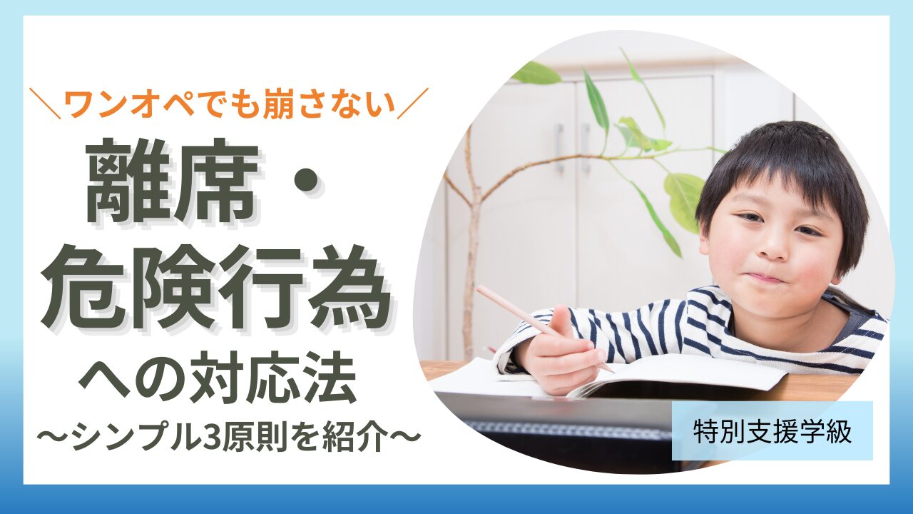 ワンオペでも崩さない！1年生の離席・危険行動“超シンプル対応”のアイキャッチ