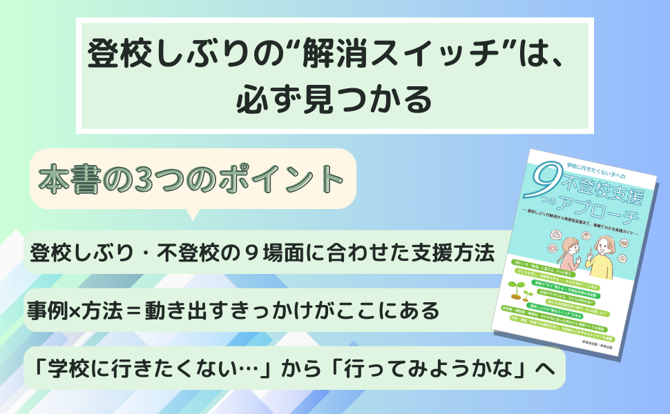 学校に行きたくない子」への不登校支援9つのアプローチ: 登校しぶりの解消から再登校支援まで事例でわかる実践ガイド 