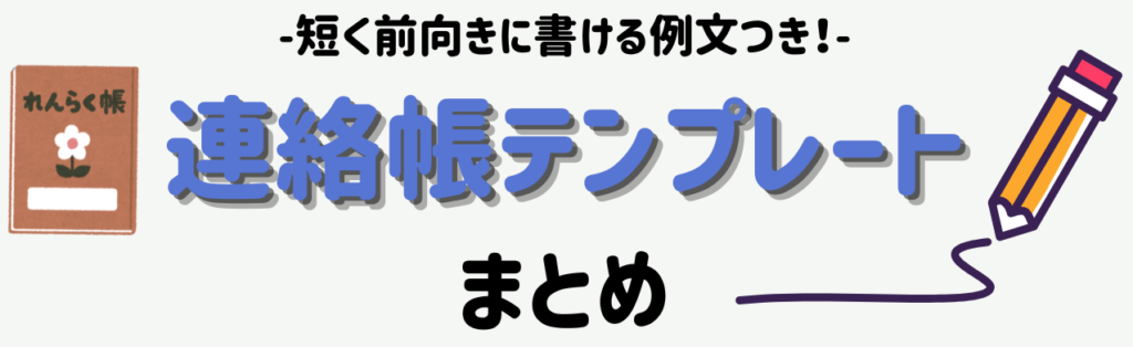 特別支援学級の連絡帳テンプレート5選|短く前向きに書ける例文つき まとめ