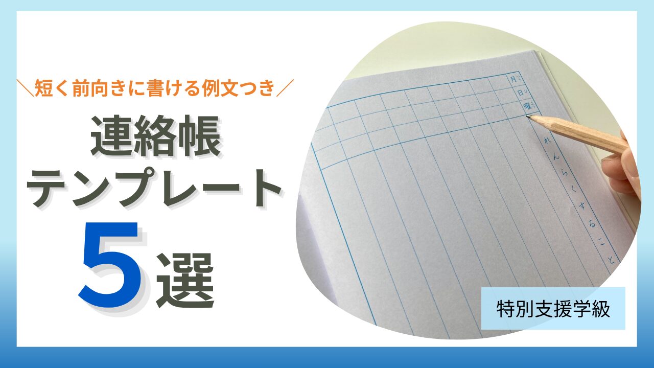 特別支援学級の連絡帳テンプレート5選｜短く前向きに書ける例文つきのアイキャッチ