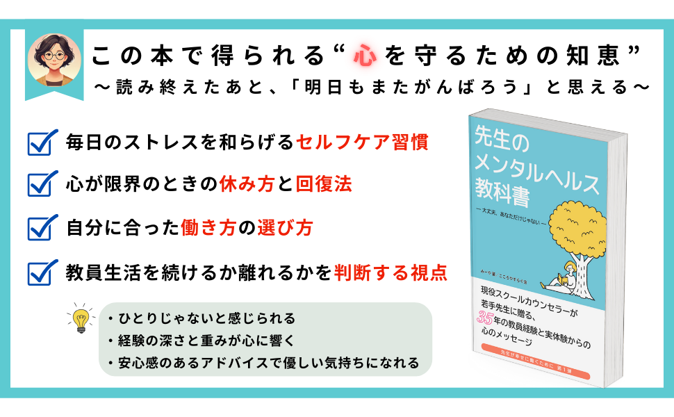 先生のメンタルヘルス教科書: 現役スクールカウンセラーが 若手先生に贈る、 35年の教員経験と実体験からの心のメッセージ 大丈夫、あなただけじゃない 