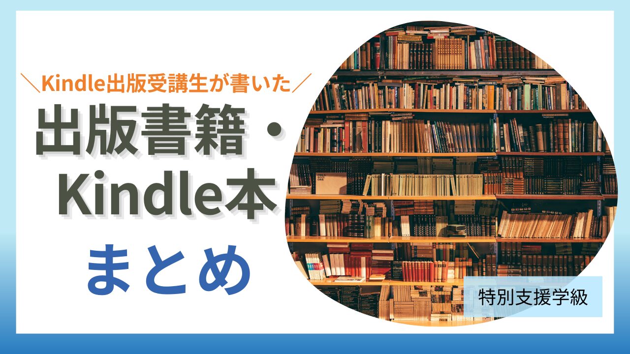 教員向け本棚｜出版書籍・Kindle本まとめ【 Kindle出版講座の受講生