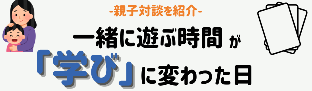 焦らなくていい、“一緒に遊ぶ時間”が学びに変わった日