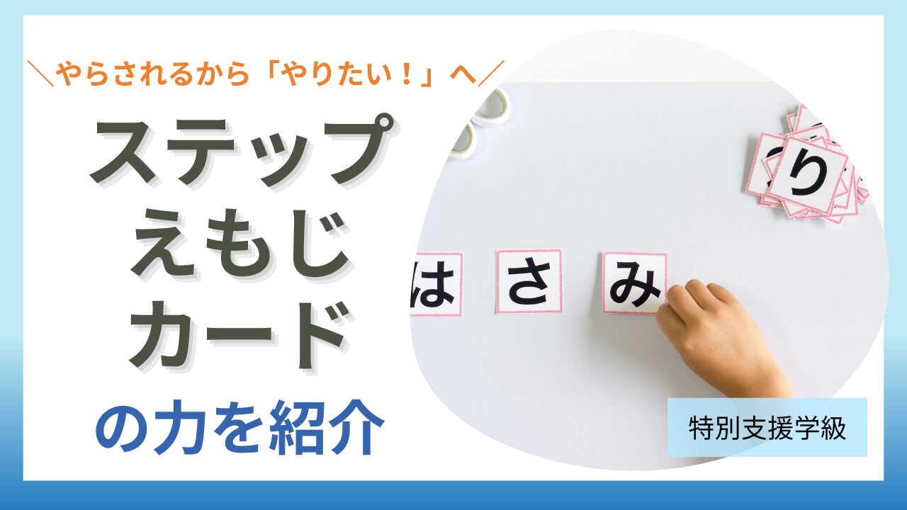 「やらされる」から「やりたい！」へ。親子が教えてくれた《ステップえもじカード》の力のアイキャッチ