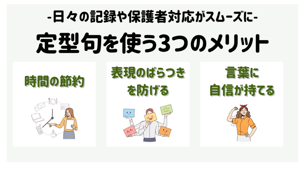 定型句50選|記録・連絡・保護者対応にすぐ使える言葉 3つのメリット