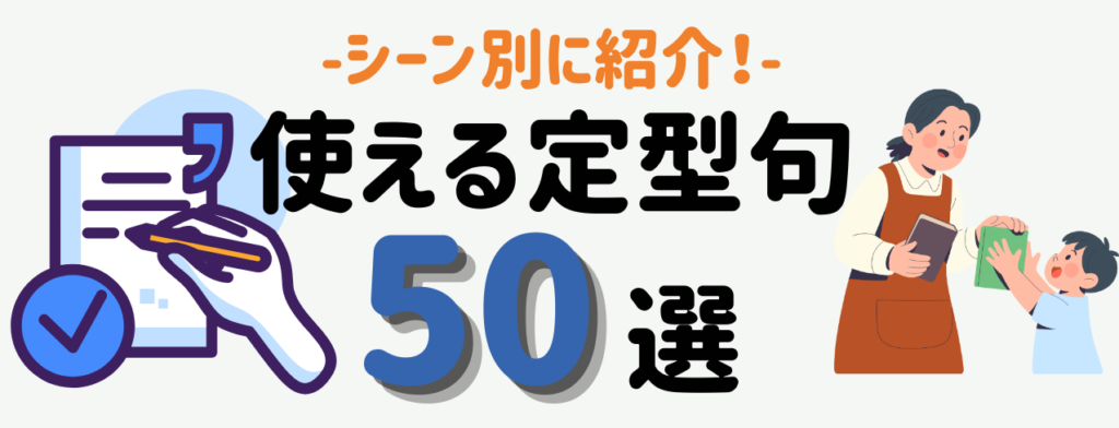 定型句50選|記録・連絡・保護者対応にすぐ使える言葉 シーン別定型句50選