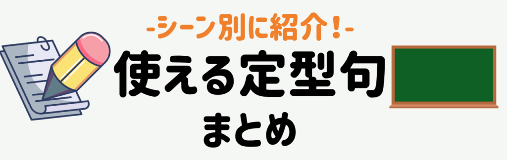 定型句50選|記録・連絡・保護者対応にすぐ使える言葉 まとめ