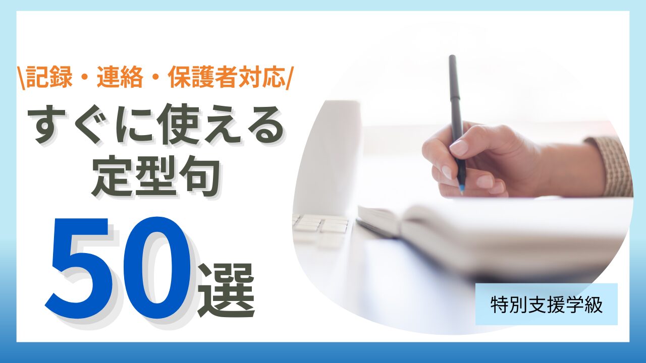 定型句50選｜記録・連絡・保護者対応にすぐ使える言葉のアイキャッチ