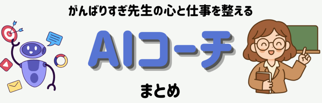 【教員向け】セルフ働き方を進めたい｜がんばりすぎる先生のための心と仕事を整えるAIコーチ まとめ