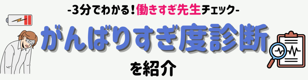【教員向け】セルフ働き方を進めたい｜がんばりすぎる先生のための心と仕事を整えるAIコーチ　働きすぎ先生チェック｜3分でわかる「がんばりすぎ度」診断