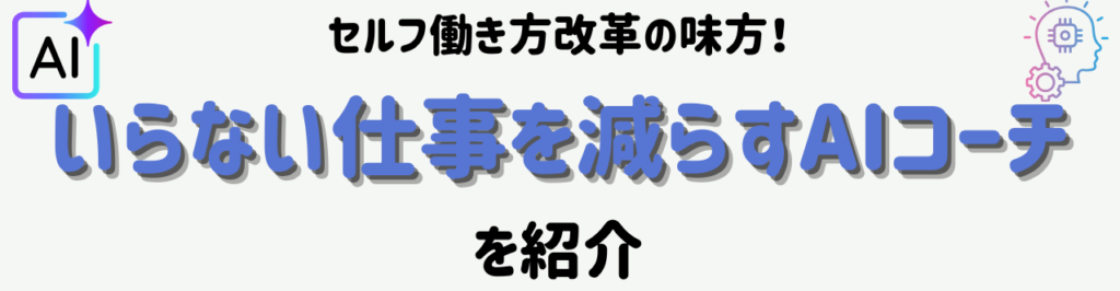 【教員向け】セルフ働き方を進めたい｜がんばりすぎる先生のための心と仕事を整えるAIコーチ　いらない仕事を減らすAIコーチ