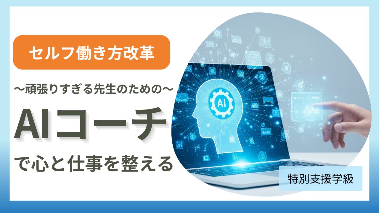 【教員向け】セルフ働き方を進めたい｜がんばりすぎる先生のための心と仕事を整えるAIコーチのアイキャッチ