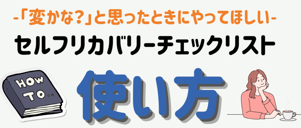 セルフリカバリーチェックリスト(10項目) 使い方