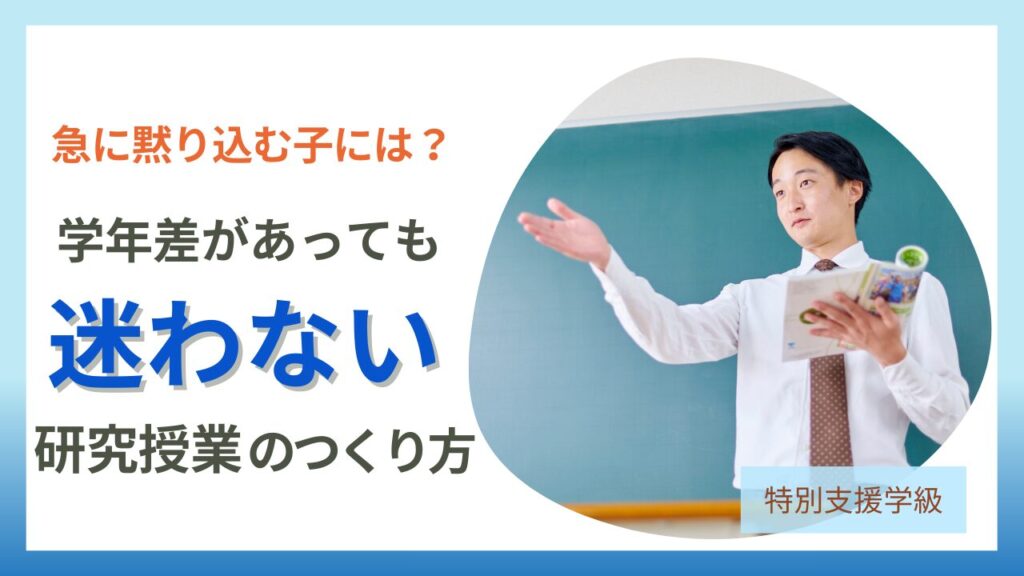 ブログ教員コンパス【特別支援学級】研究授業のつくり方｜学年バラバラでも成功する“実態に合わせた指導案と見せ方”