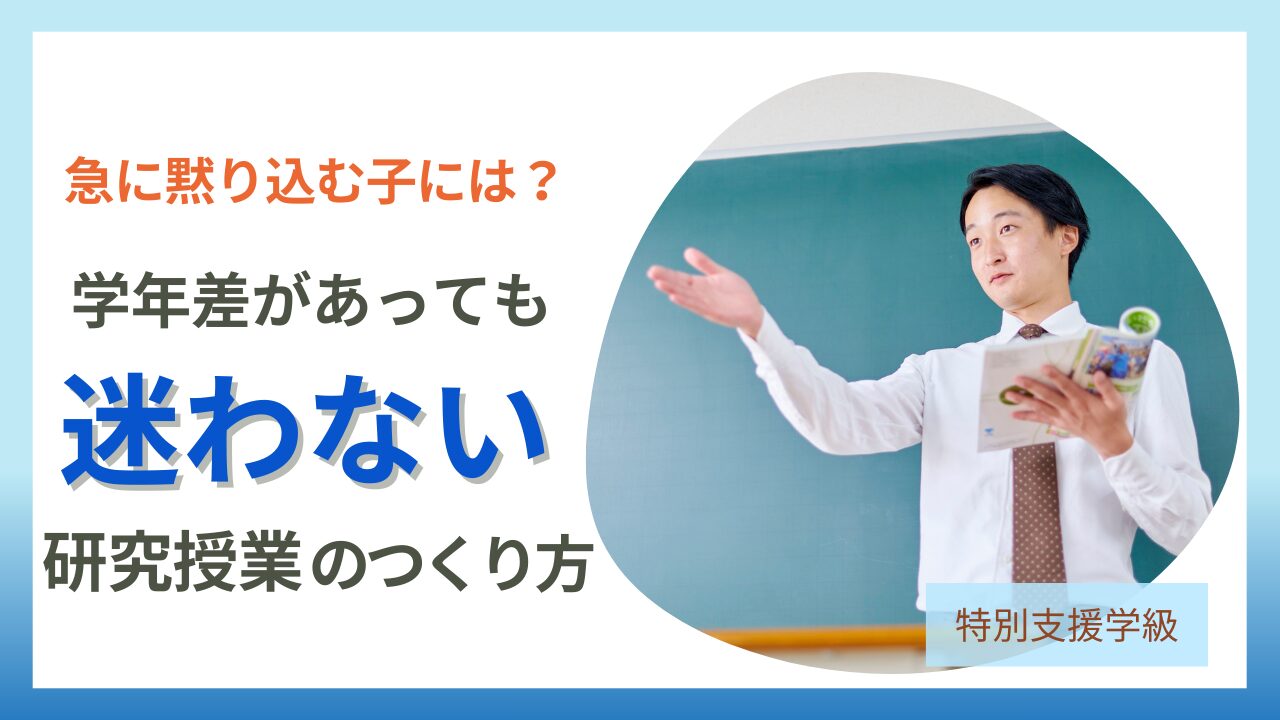 ブログ教員コンパス【特別支援学級】研究授業のつくり方｜学年バラバラでも成功する“実態に合わせた指導案と見せ方”