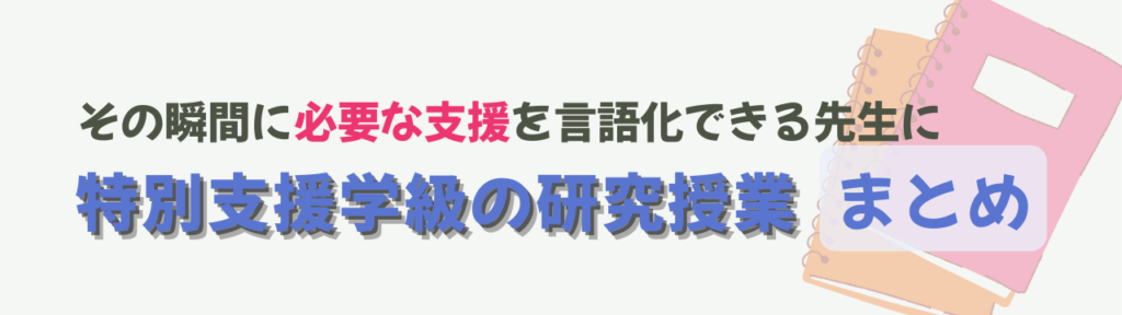 【特別支援学級】研究授業のつくり方｜学年バラバラでも成功する“実態に合わせた指導案と見せ方”の【特別支援学級】研究授業のつくり方｜学年バラバラでも成功する“実態に合わせた指導案と見せ方”のまとめの画像