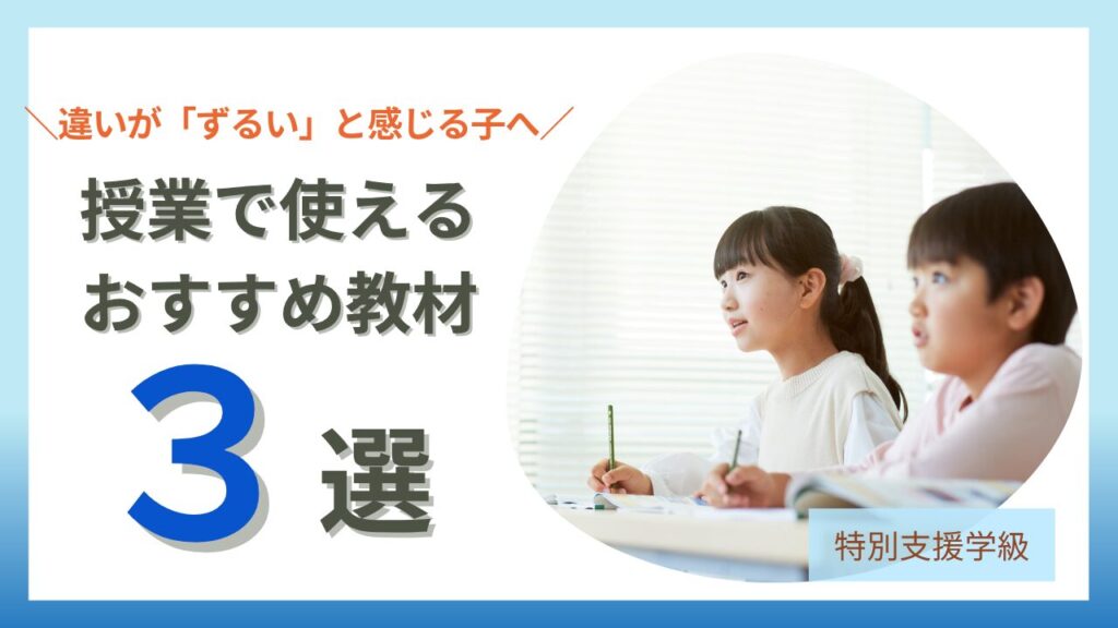 ブログ教員コンパス「特別支援学級で子どもが「ずるい」と言うときの対応法｜公平と平等を教える授業アイデア」