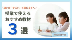 ブログ教員コンパス「特別支援学級で子どもが「ずるい」と言うときの対応法｜公平と平等を教える授業アイデア」