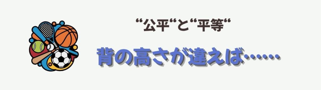 特別支援学級で子どもが「ずるい」と言うときの対応法|公平と平等を教える授業アイデアの「公平と平等は違う」の画像