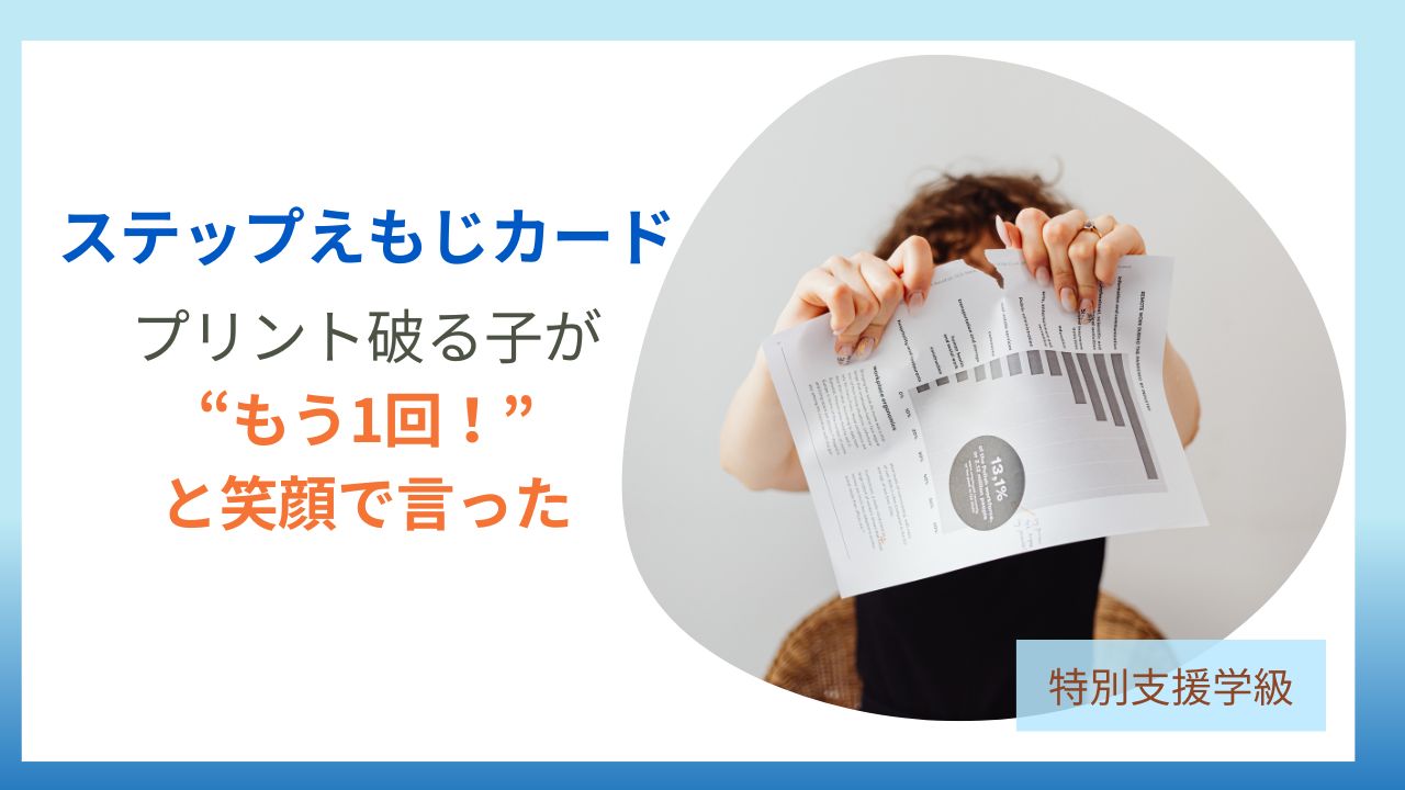 ブログ「教員コンパス」【ステップえもじカード】プリントを破る子が“もう1回!”と言った理由とは?のアイキャッチです