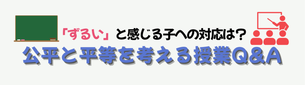 特別支援学級で子どもが「ずるい」と言うときの対応法|公平と平等を教える授業アイデアの「公平と平等を教える授業アイデアのQ&A」の画像