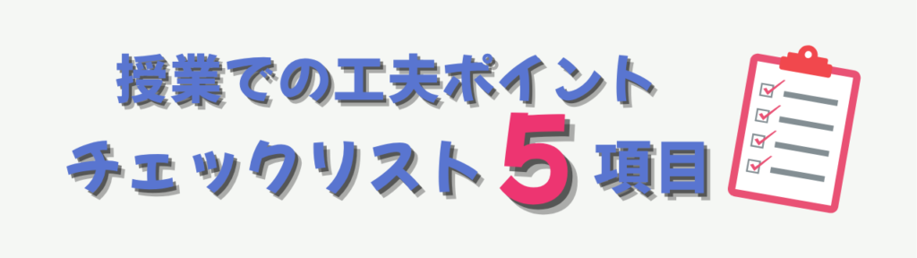 特別支援学級で子どもが「ずるい」と言うときの対応法|公平と平等を教える授業アイデアの「授業での工夫ポイント(チェックリスト)」の画像