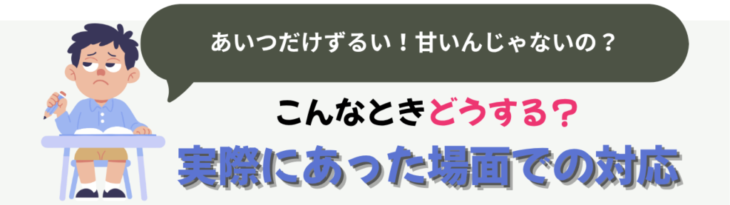 特別支援学級で子どもが「ずるい」と言うときの対応法|公平と平等を教える授業アイデアの「実際にあった場面のこと」の画像