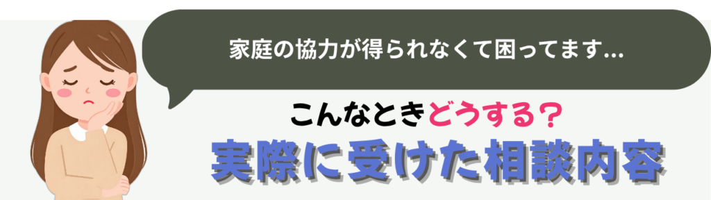 【特別支援学級】家庭の協力が得られないときの支援|「親を変えよう」とする前にの「実際に受けた相談内容」の画像