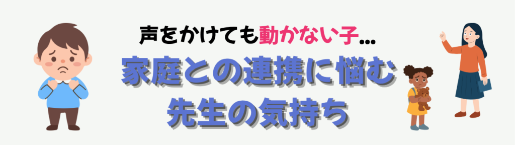 【特別支援学級】家庭の協力が得られないときの支援|「親を変えよう」とする前にの「家庭との連携に悩むA先生の気持ち」の画像