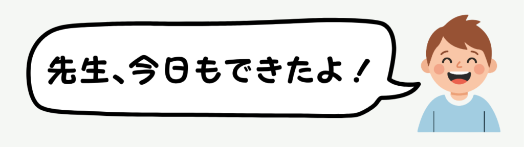 【特別支援学級】家庭の協力が得られないときの支援|「親を変えよう」とする前にの「先生、今日もできたよ!」の画像
