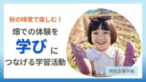 ブログ教員コンパス【特別支援学級】秋の味覚で楽しむ学習活動｜サツマイモ収穫から調理まで
