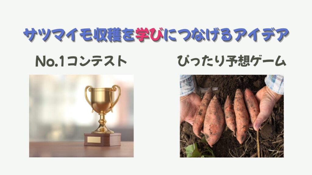 【特別支援学級】【特別支援学級】秋の味覚で楽しむ学習活動｜サツマイモ収穫から調理までの「サツマイモ収穫を“学び”につなげるアイデア」の画像