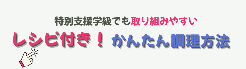 【特別支援学級】【特別支援学級】秋の味覚で楽しむ学習活動｜サツマイモ収穫から調理までの「生活単元で取り組む“かんたん調理”」の画像