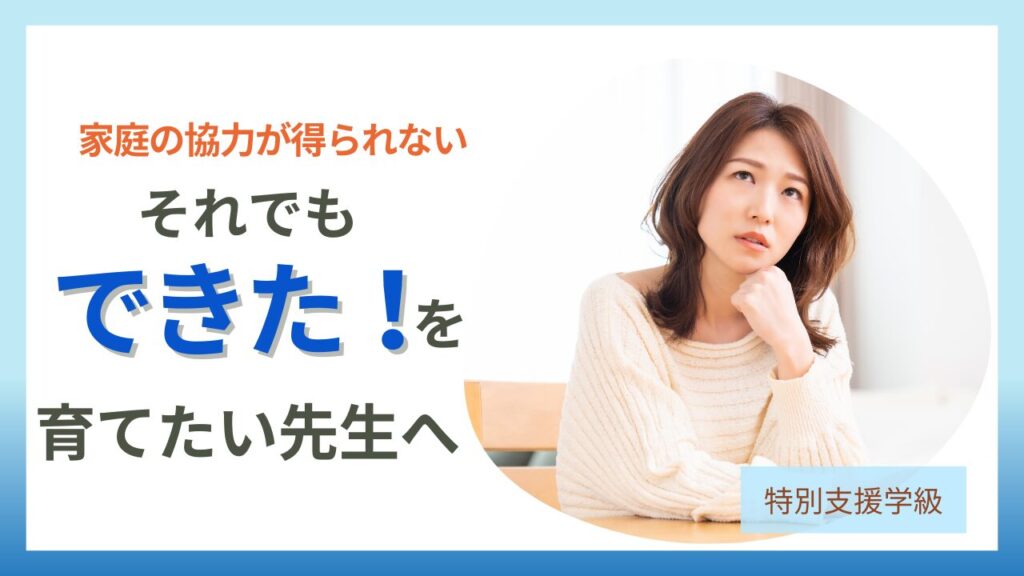 ブログ教員コンパス【特別支援学級】家庭の協力が得られないときの支援法｜「親を変えよう」とする前にできること