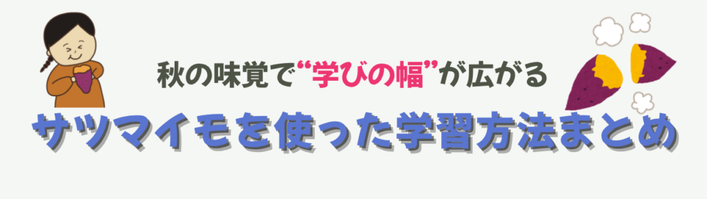 【特別支援学級】【特別支援学級】秋の味覚で楽しむ学習活動｜サツマイモ収穫から調理までの「【特別支援学級】秋の味覚で楽しむ学習活動｜サツマイモ収穫から調理までのまとめ｜秋の味覚で“学びの幅”が広がる」の画像