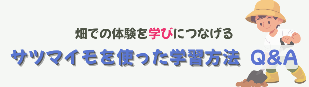 【特別支援学級】【特別支援学級】秋の味覚で楽しむ学習活動｜サツマイモ収穫から調理までの「【特別支援学級】秋の味覚で楽しむ学習活動｜サツマイモ収穫から調理までのQ&A」の画像