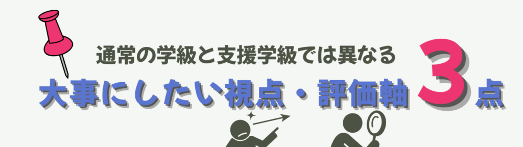 【特別支援学級】研究授業のつくり方｜学年バラバラでも成功する“実態に合わせた指導案と見せ方”の評価は「変化」「プロセス」「本人比」で行うの画像