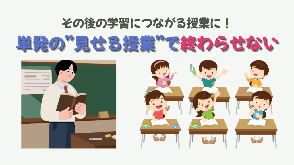 【特別支援学級】研究授業のつくり方｜学年バラバラでも成功する“実態に合わせた指導案と見せ方”の研究授業は「単発のイベント」にしない方が成功するの画像