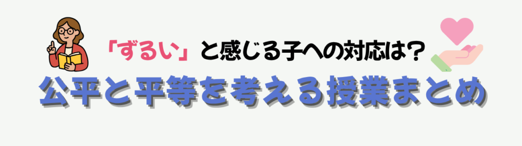 特別支援学級で子どもが「ずるい」と言うときの対応法|公平と平等を教える授業アイデアの「公平と平等を教える授業アイデアのまとめ」の画像