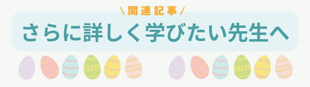 特別支援学級の授業づくり完全ガイド|授業が安定し、子どもが安心して学べる学級への「さらに詳しく学びたい先生へ(関連記事)」の画像