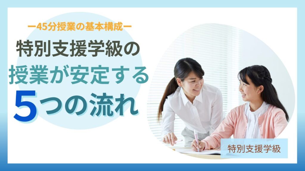 ブログ教員コンパス「特別支援学級の授業づくり完全ガイド｜授業が安定し、子どもが安心して学べる学級へ」
