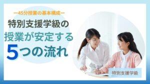 ブログ教員コンパス「特別支援学級の授業づくり完全ガイド｜授業が安定し、子どもが安心して学べる学級へ」
