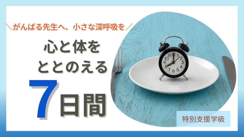 ブログ「教員コンパス」より【体験談】やすらぎの里の断食プログラムで気づいた“心と体が整う習慣”｜教員にもおすすめの記事のアイキャッチです